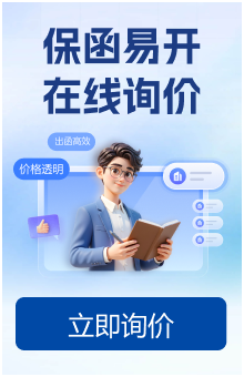保函易开