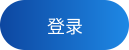 登录