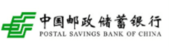 中国邮政储蓄银行