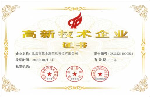 高新技术企业证书