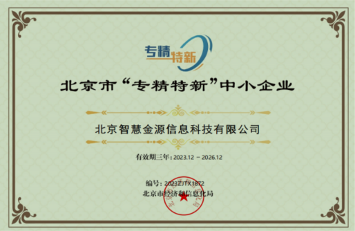 专精特新中小企业证书