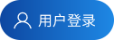 用户登录